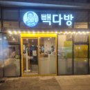 빽다방서귀포시청점 이미지