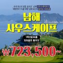 🌺 7월~8월 사우스케이프 골프&리조트 1박2일 패키지 ⛳ 남해 사우스케이프CC 이미지