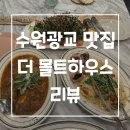 보키하우스 | 수원광교 맛집&gt; 더몰트하우스에서 즐길 3가지 메뉴 추천!