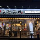 육전국밥천호역점