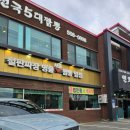 전국5대짬뽕연화산 이미지