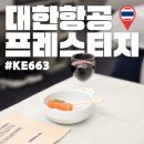 정승식당 | 대한항공 프레스티지석 종류 슬리퍼 후기 푸켓 KE663