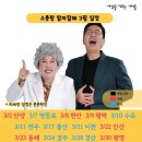 개콘 소통왕 말자 할매 쇼 | [세바여 무료공연] 소통왕 말자할매 신청 및 후기