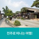 전주로 떠나는 여행!