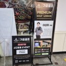 가윤스크린골프 | 송파구 골프레슨 몸이기억하는 골프레슨 이성희 프로님의 가윤골프아카데미 후기