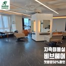유민 | 지축미용실 첫방문 50% 할인! 비브헤어 지축점 유민쌤 염색 후기