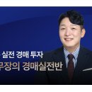 [일원1] 실전 부동산경매 투자비법 | 👑행크에듀 송사무장의 ‘돈 되는 실전 경매 투자’ 강의 후기👑