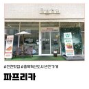 혁신반찬 | (진천) 충북혁신도시 반찬가게 파프리카 솔직 후기