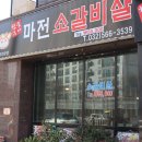 (검단맛집) 마전 소갈비살 : 최애고기집!