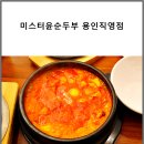 미스터윤 순두부 이미지