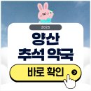 가까운약국 | 양산 추석 문 여는 약국 검색하기 2025