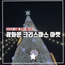 후레쉬마켓 | 다소 실망스러운 광화문 크리스마스 마켓 후기 :: 주차 먹거리 볼거리