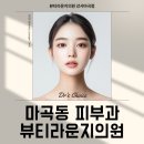 뷰티라운지의원[강서마곡점] 이미지
