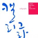 캘리그라피 중급 이미지