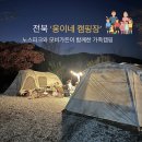 #12. 노스피크와 모비가든이 함께한 가족캠핑 : 웅이네캠핑장🏕