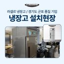 대영콤푸레샤 | 군포 라셀르냉장고,사내 카페를 충족시킬 25박스냉장고 LMD-620RF 납품 후기!!