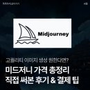 morning soft | 미드저니 가격 총정리: 직접 써본 후기와 결제/환불 꿀팁