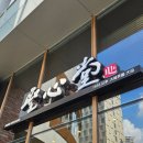 엑스포로3 | 대전 유성구 전국3대빵집 빵 맛집_ 성심당 DCC점 | 내돈내산, 주차정보, 주말웨이팅후기 ⎷