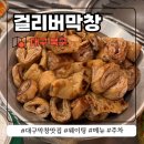 대구 막창 맛집 찾는다면? 웨이팅이 아깝지 않은 걸리버막창 후기