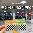 동광양농협 버스정류장 | 안산시외버스터미널 시간표 주차장 모바일 예매 총정리