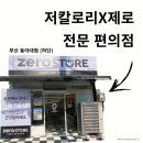컴포즈동아대 | 제로스토어 동아대점, 저칼로리 저당 제로 다이어터 전문 무인 편의점에서 장보기