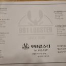 991랍스터