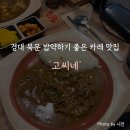 고씨네카레강원대본점 | 경대 북문 밥약하기 좋은 일본식 카레 맛집 '고씨네 대구경북대본점' 후기 (내돈내산)