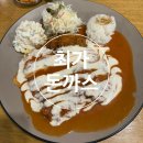 동양경양식 | [분당/정자]최가돈까스-정자역 경양식 돈까스 맛집 내돈내산 후기