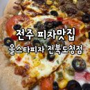 올스타피자전북도청점 네이버블로그