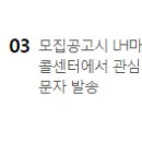 LH주택공사 &#39;관심지구알리미&#39; 이미지