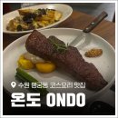 수원-1311 | 수원 행궁동 맛집 '온도' 데이트하기 좋은 감성 레스토랑 코스요리 후기!