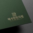 제세현한의원 이미지