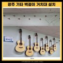 기타 | 광주 기타 벽걸이 거치대 악기거치대 설치 후기
