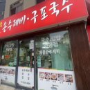 초원당손수제비