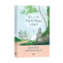 김현숙 | 《걷고, 느끼며, 마음속에 쉼표를 그려본다》 김현숙 저자 후기
