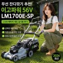 SP-5E42 | 무선 잔디깎기 추천! 이고파워 56V LM1700E-SP 2.5Ah 배터리 세트 실사용 후기 (2026 최신)