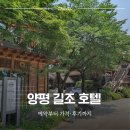 7019 | 서울 근교인데 일본 온 줄… 양평 길조호텔 예약부터 가격·후기까지, 왜 인기인지 알겠어요