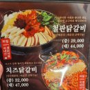 당산양철집 닭갈비도리탕