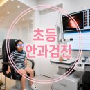 초등학생 안과검진 후기,1년 후 시력 변화는?