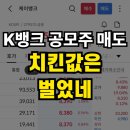 (주)지지케이 | 케이뱅크 공모주 13% 익절 매도 후기, 현실은 상장 참사?