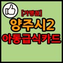 세븐일레븐 춘천세영리첼점 | 경기도 양주시 아동급식카드 가맹점 목록 현황 리스트 2-2