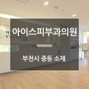 부천아이스피부과의원 이미지
