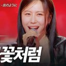 구수경(クスギョン) - 불꽃처럼(炎のように)｜현역가왕3 갈라쇼 1회 이미지