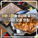 밤푸스치킨 | 구리역맛집 밤푸스ㅣ치킨과 회를 동시에 즐기는 구리 로컬 술집