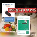 [책 리뷰] HSP를 위한 두 권의 책 / 나는 왜 남들보다 쉽게 지칠까 / 매우 예민한 사람들을 위한 책...
