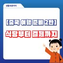 보광식품 | <중국 여행 준비 2탄>식당부터 택시·결제까지 완벽 정리