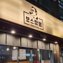보스짬뽕 - 삼척시 새천년도로 39-1 | 보스짬뽕