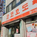 코코호도용산점 이미지