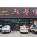 교동짬뽕 앞 이미지