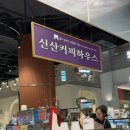신산커피하우스스타필드고양 | 스타필드고양 애견동반카페 신산커피하우스 발리탐파칸스페셜티커피